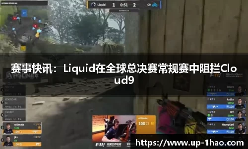 赛事快讯：Liquid在全球总决赛常规赛中阻拦Cloud9