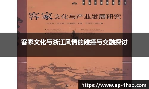 客家文化与浙江风情的碰撞与交融探讨